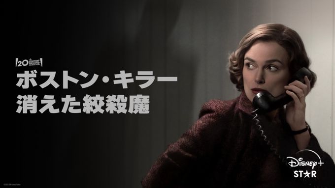 ボストン・キラー：消えた絞殺魔
