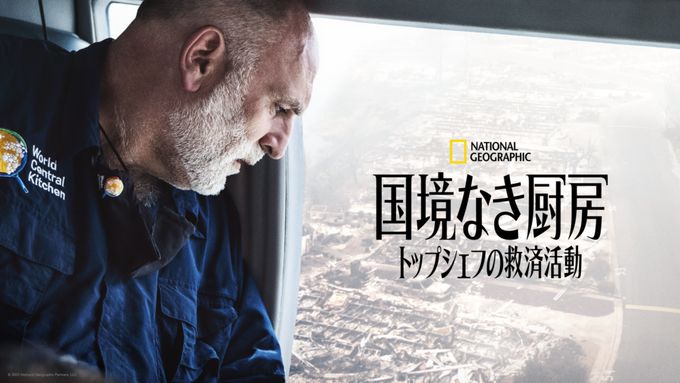国境なき厨房 トップシェフの救済活動