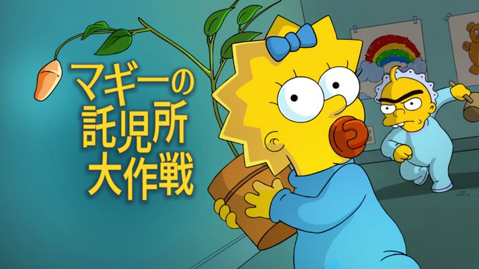 マギーの託児所大作戦