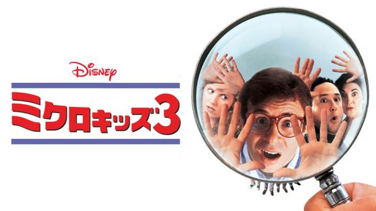 ミクロキッズ3 メイン画像