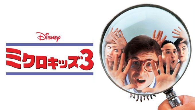 ミクロキッズ3