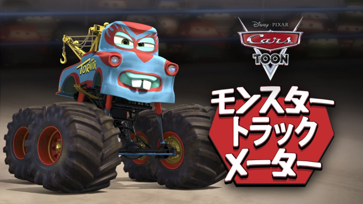 カーズ モンスタートラック メーター