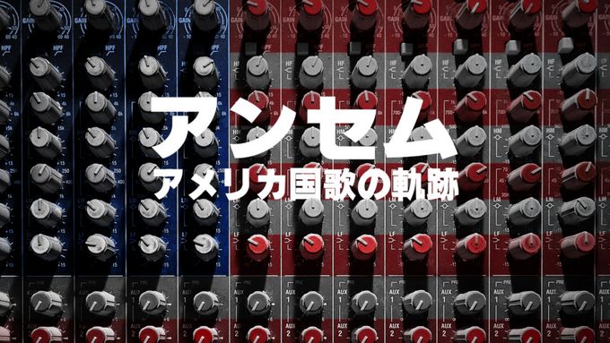 アンセム：アメリカ国歌の軌跡