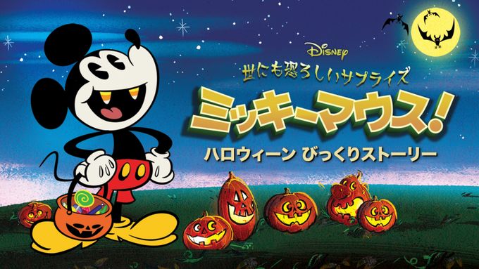 世にも恐ろしいサプライズ ミッキーマウス！ ハロウィーン びっくりストーリー