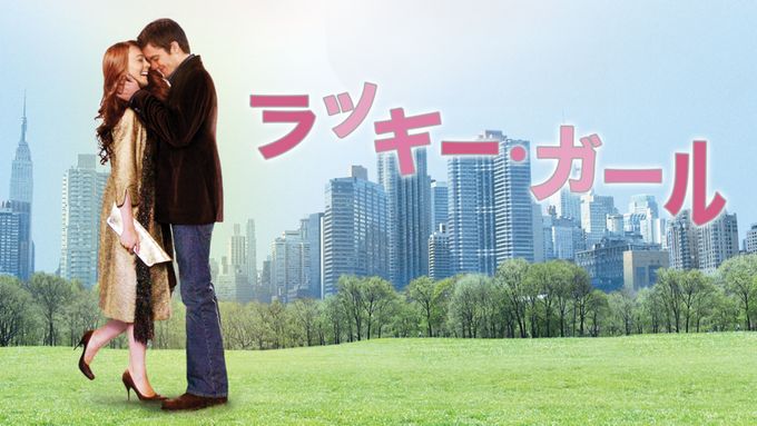 ラッキー・ガール