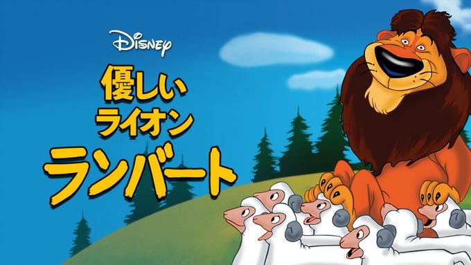 優しいライオン ランバート