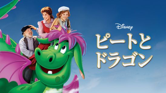 ピートとドラゴン メイン画像