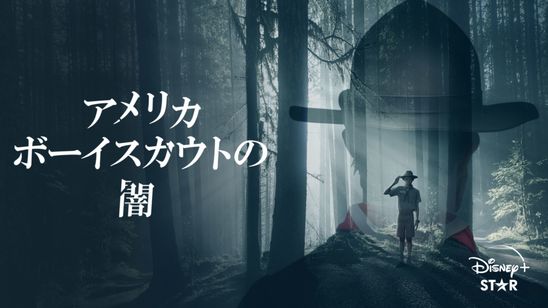 アメリカボーイスカウトの闇 メイン画像