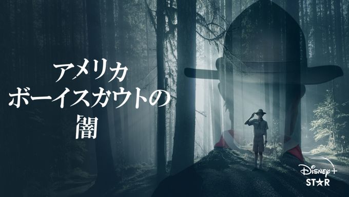 アメリカボーイスカウトの闇