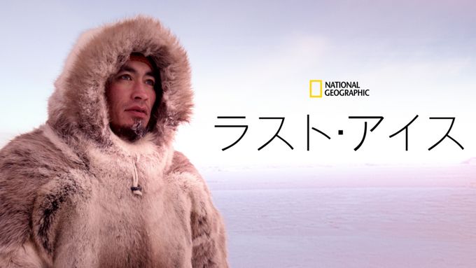 ラスト・アイス