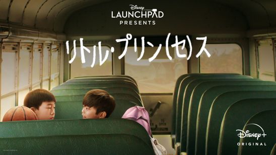 リトル・プリン（セ）ス メイン画像
