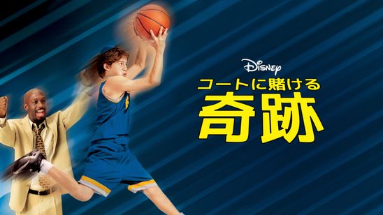コートに賭ける奇跡 メイン画像
