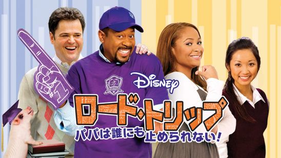 ロード・トリップ パパは誰にも止められない！ メイン画像
