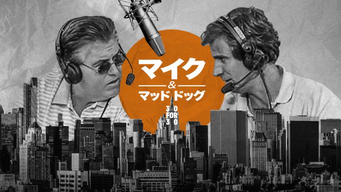 マイク＆マッド・ドッグ