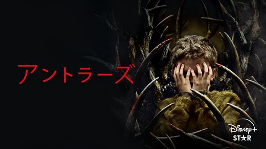 アントラーズ メイン画像