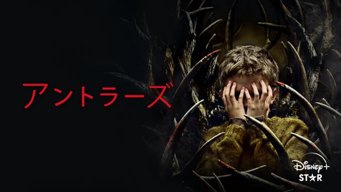 アントラーズ