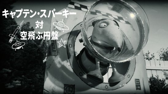 キャプテン・スパーキー対 空飛ぶ円盤 メイン画像