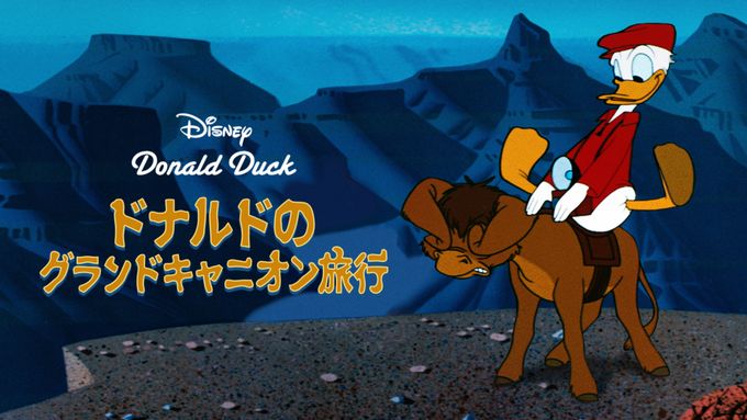 ドナルドのグランドキャニオン旅行