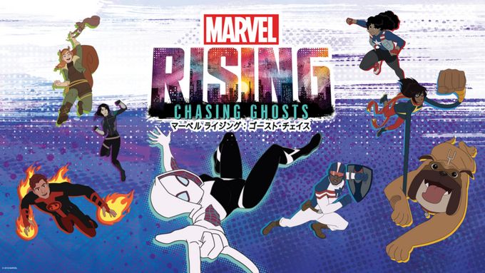 マーベル ライジング：ゴースト・チェイス