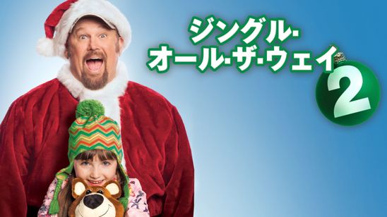 ジングル・オール・ザ・ウェイ2 メイン画像