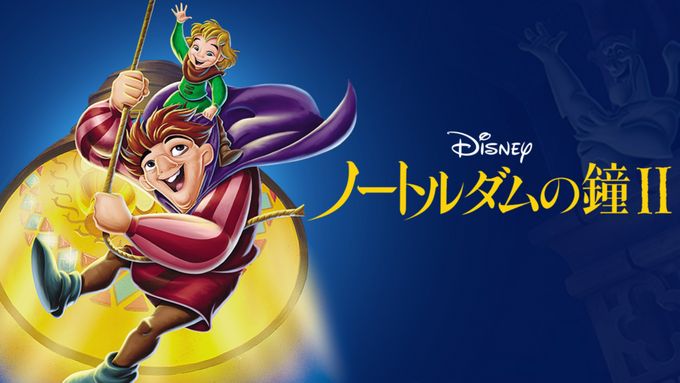ノートルダムの鐘 II