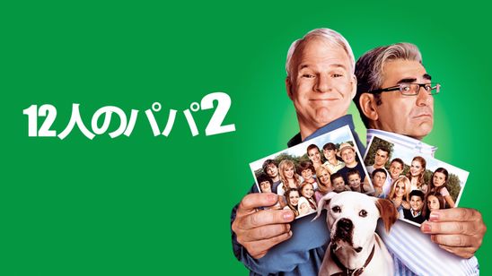12人のパパ2 メイン画像