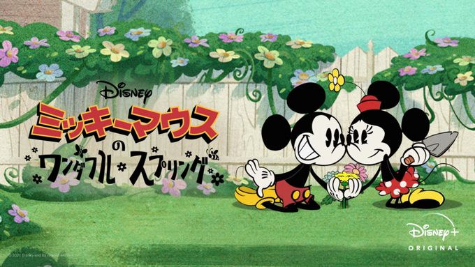 ミッキーマウスのワンダフル・スプリング