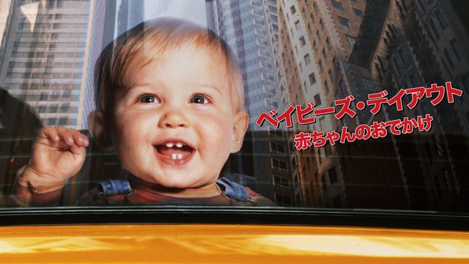 ベイビーズ・デイアウト／赤ちゃんのおでかけ