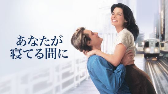 あなたが寝てる間に… While You Were Sleeping メイン画像