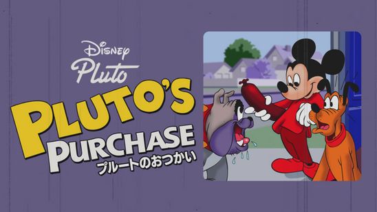 プルートのおつかい メイン画像