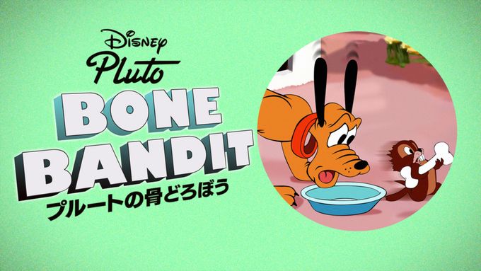 プルートの骨どろぼう