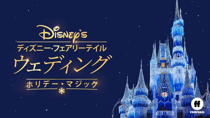 ディズニー・フェアリーテイル・ウェディング：ホリデー・マジック