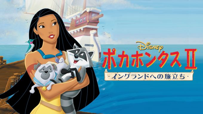 ポカホンタスⅡ／イングランドへの旅立ち