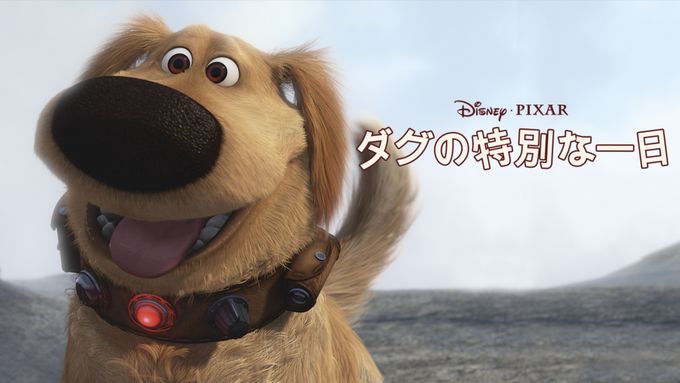 ダグの特別な一日