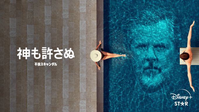神も許さぬ不倫スキャンダル