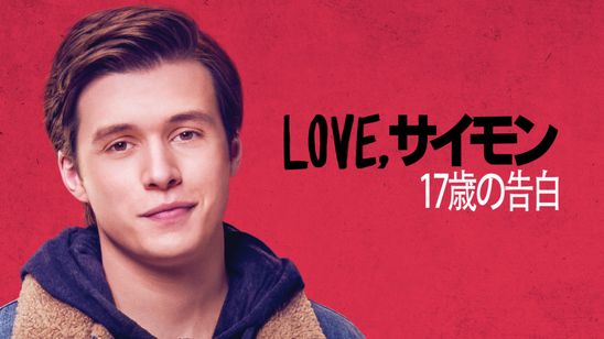 Love, サイモン 17歳の告白 メイン画像