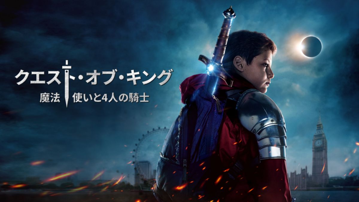 クエスト・オブ・キング 魔法使いと4人の騎士：映画作品情報