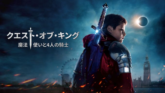 クエスト・オブ・キング 魔法使いと4人の騎士