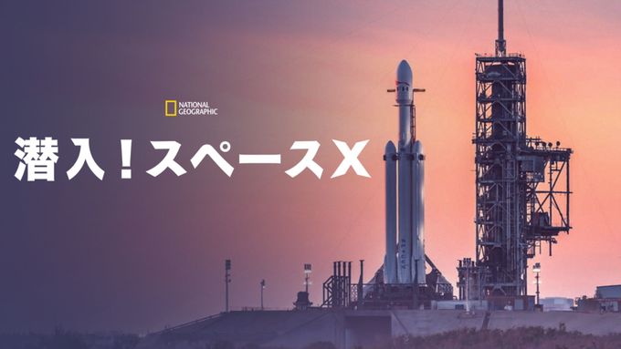 潜入！スペースX