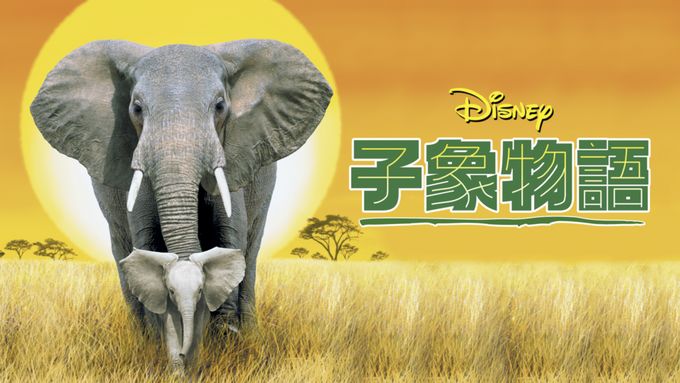 子象物語