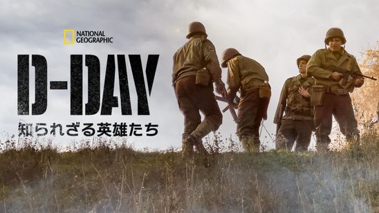 D-Day：知られざる英雄たち メイン画像