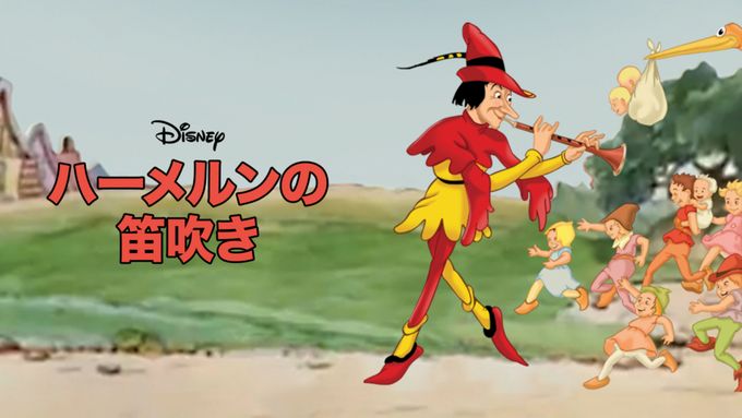 ハーメルンの笛吹き