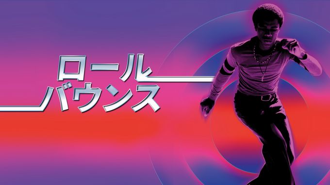 ロール・バウンス