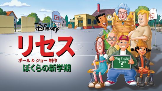 リセス ～ぼくらの新学期～ メイン画像