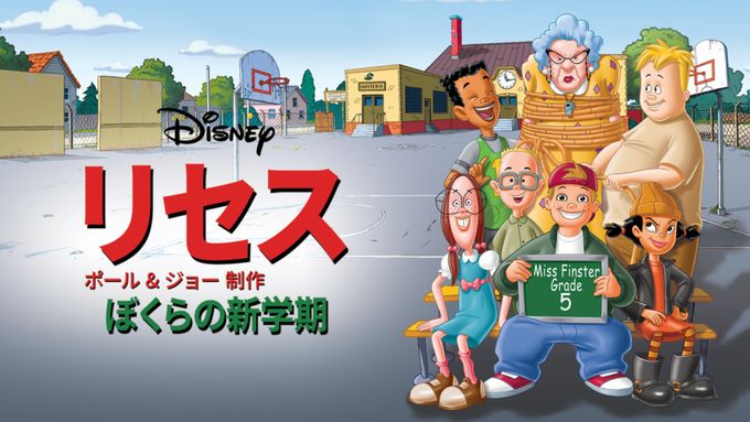 リセス ～ぼくらの新学期～