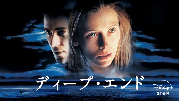 ディープ・エンド