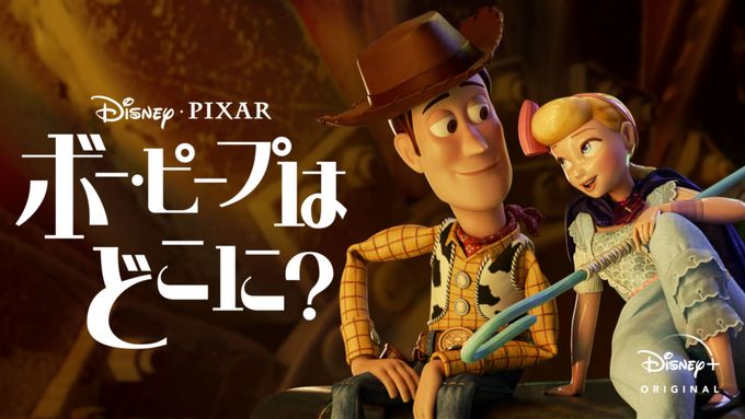 ボー・ピープはどこに？