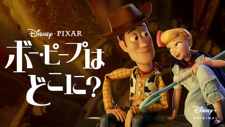 ボー・ピープはどこに？ メイン画像