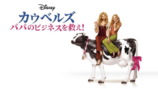 カウベルズ パパのビジネスを救え！ メイン画像
