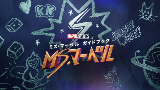 ミズ･マーベル ガイドブック